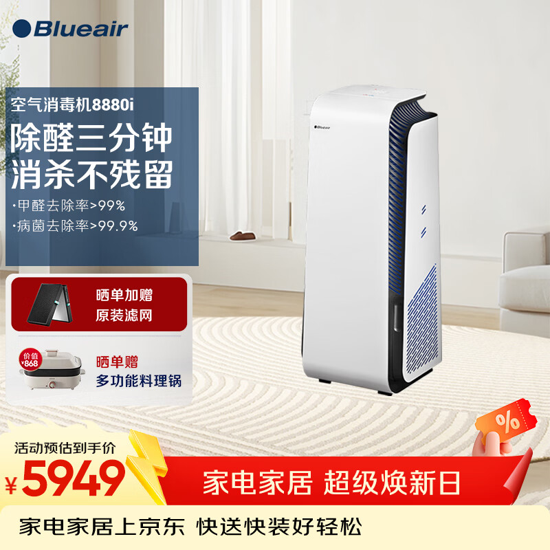 布鲁雅尔（Blueair）空气消毒机净化器除甲醛消毒杀菌除过敏源异味家用卧室钢铁大白 8880i