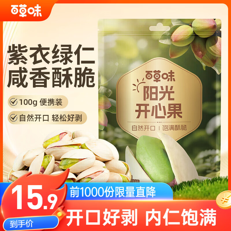 百草味开心果盐焗味100g 每日坚果干果休闲零食特产新老包装随机发