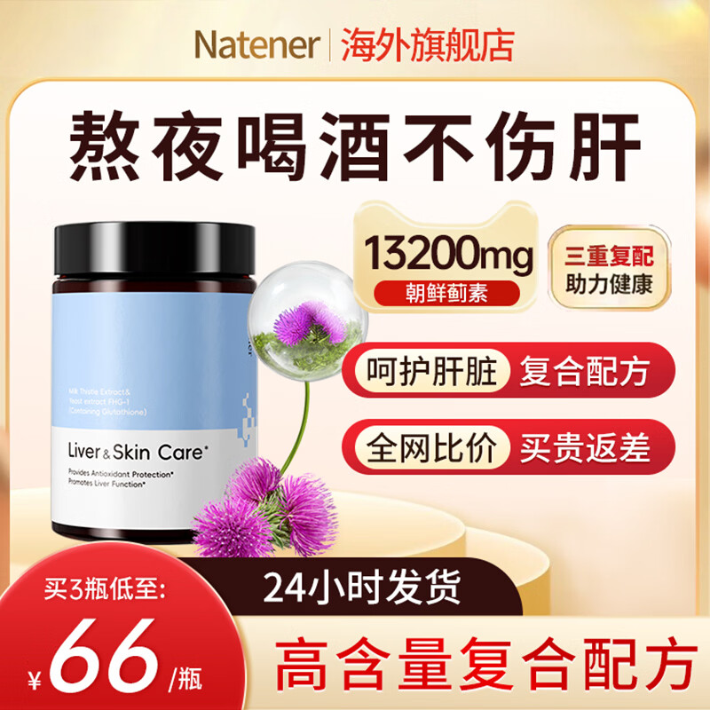 Natener护肝养肝片富含朝鲜蓟姜黄熬夜加班60片/瓶