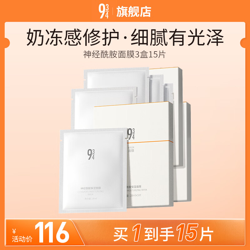 934/943神经酰胺保湿面膜补水修护提亮肤色 截止效期至26年8月 3盒15片