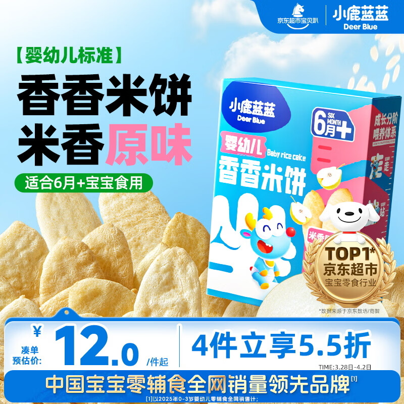 小鹿蓝蓝婴幼儿米饼 宝宝婴儿零食营养 宝宝儿童磨牙饼零食41g