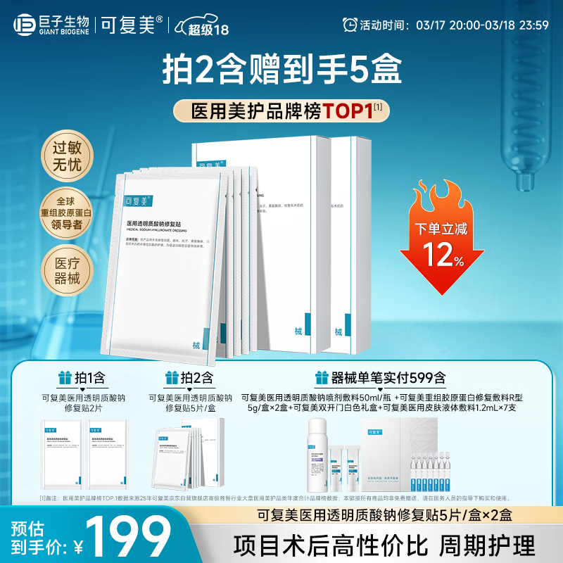 可复美医用透明质酸钠修复贴椭圆型（25g*5片/盒*2盒）【超级18