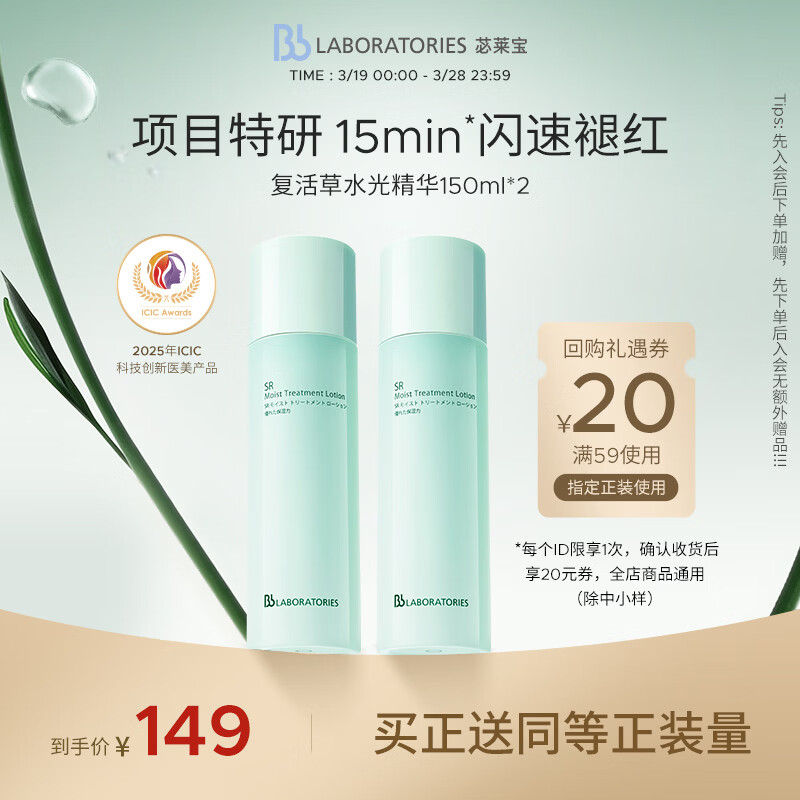 Bb LABORATORIES张馨予代言苾莱宝复活草水光精华150ml*2情人节礼物