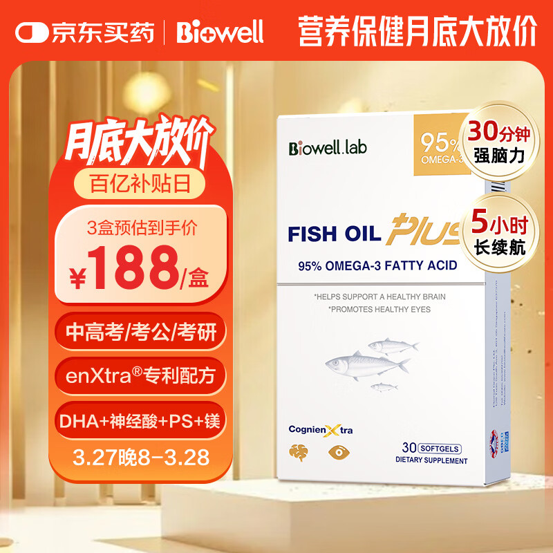 Biowell小金星plus鱼油dha学生补脑青少年6-18岁鱼肝油记忆力备考30粒