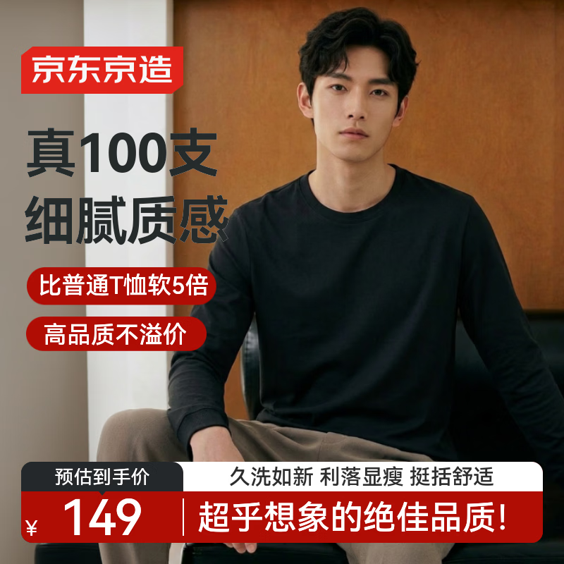 京东京造100支t恤男士高端打底衫内搭春季新款上衣服男装长袖耀夜黑L