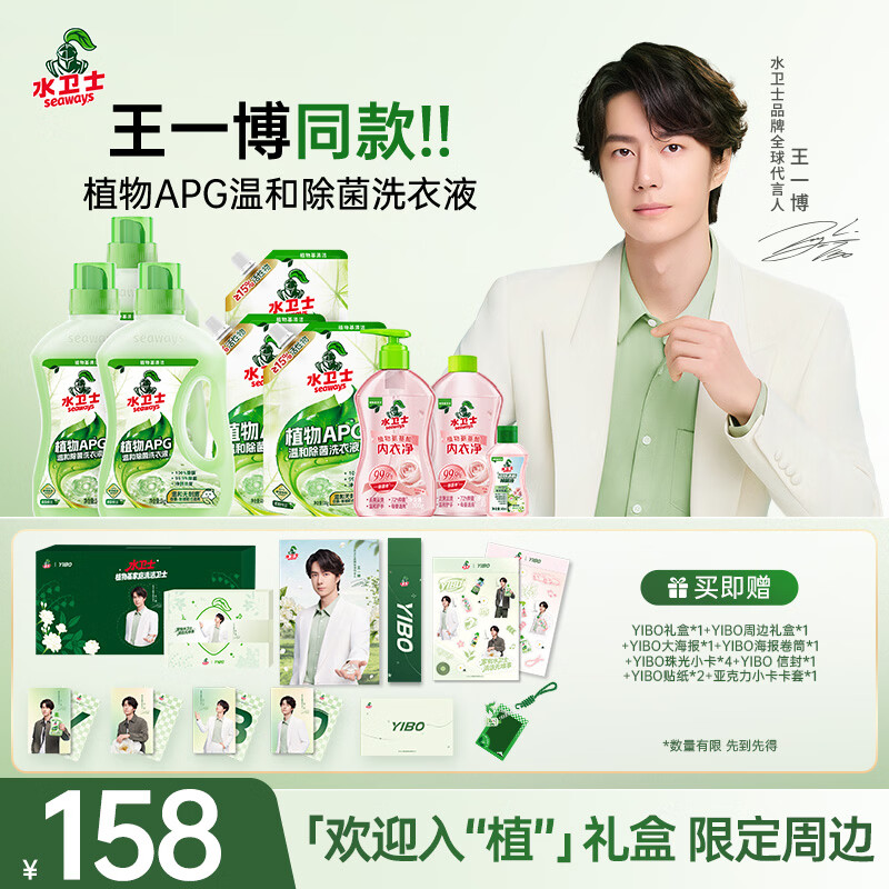 水卫士洗衣液合集：158元/258元入手王一博同款植物APG除菌套装