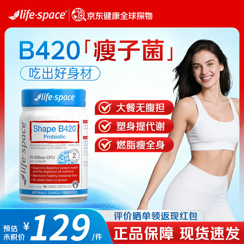 Life SpaceB420益生菌减肥塑身男女调理肠道 瘦子菌成人益生菌身材管理 【燃脂减肥】B420塑身益生菌 60粒*1瓶 （效期27.3）