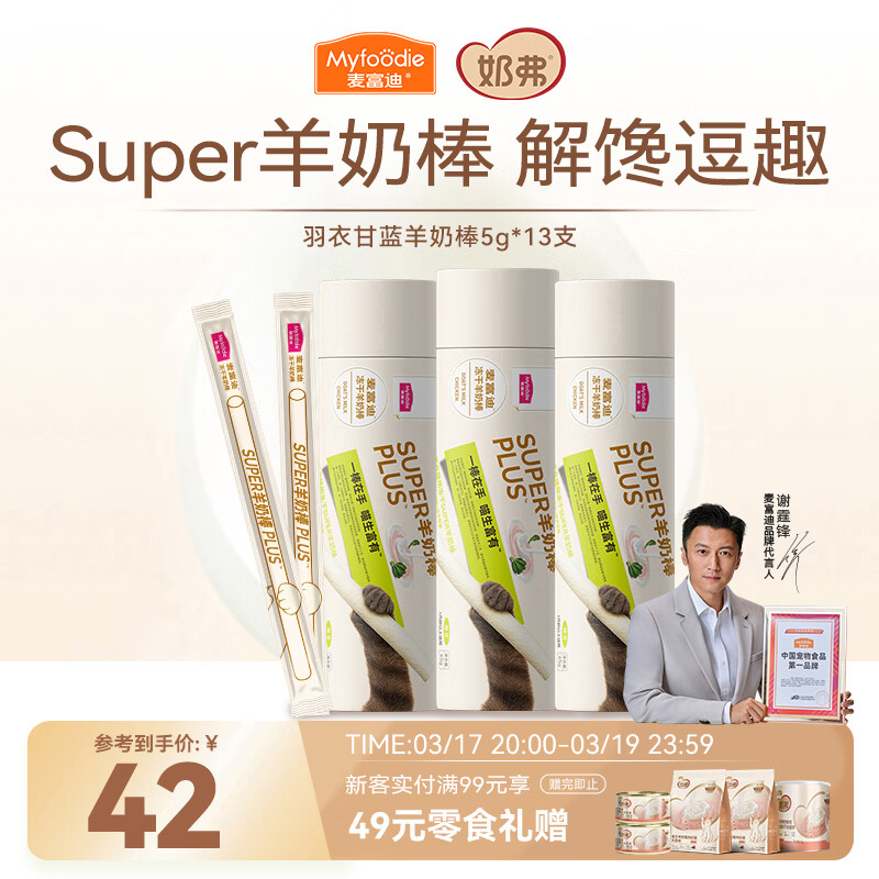 麦富迪 猫零食磨牙洁齿成幼猫营养冻干super羊奶棒羽衣甘蓝65g