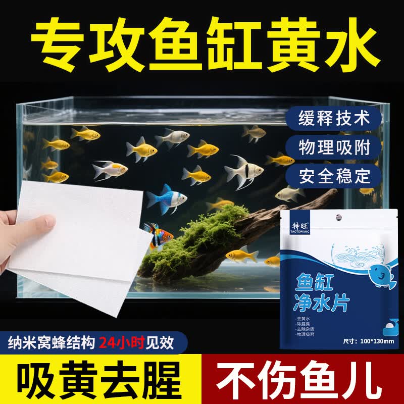 特旺黄水吸色片鱼缸吸色纸去黄水纸污力丸净水宝活性净化水质清澈剂 【鱼缸吸黄水纸】4包到手400片