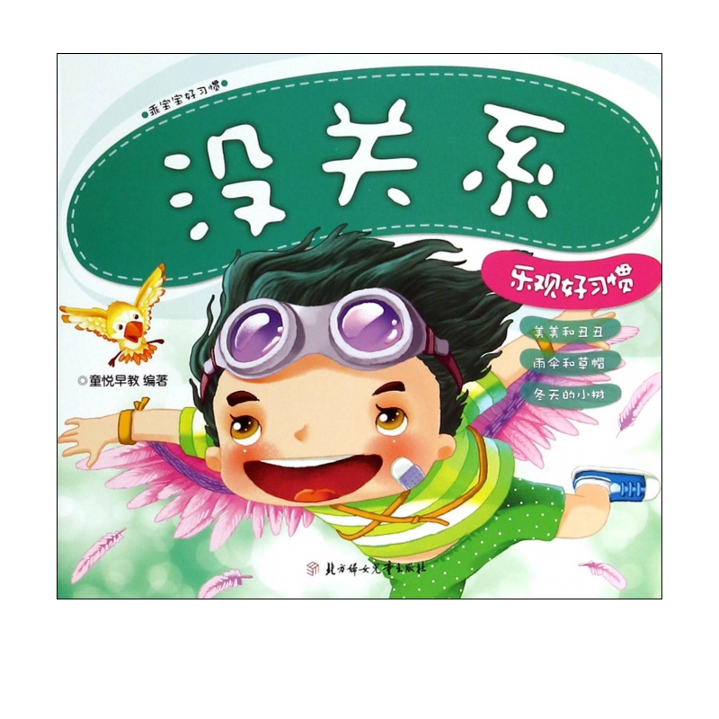 没关系(乐观好习惯)/乖宝宝好习惯