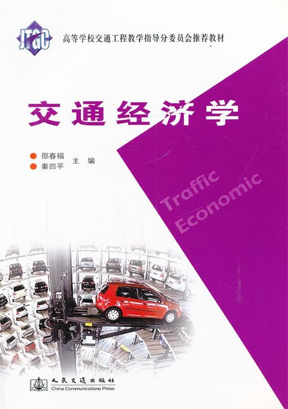 交通经济学 邵春福,秦四平主编【正版书】
