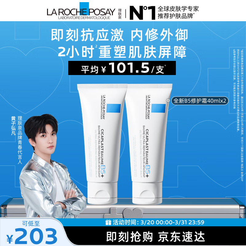 理肤泉【黄子弘凡同款】B5霜40ml*2支套装修护保湿面霜护肤品生日礼物