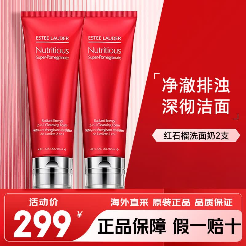 雅诗兰黛（Estee Lauder）红石榴洗面奶 鲜亮焕采洁面乳控油收缩毛孔深层清洁 生日礼物女士 红石榴洁面125ml*2
