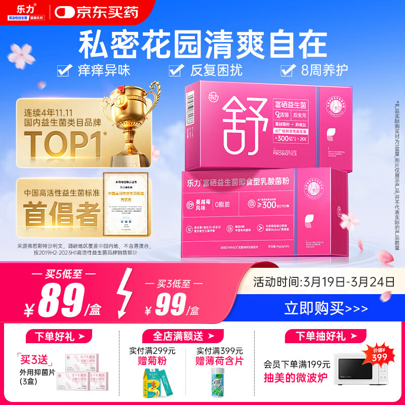 乐力 蔓越莓女性花园富硒益生菌粉炎科调私密症乳酸杆菌护理孕妇 20条