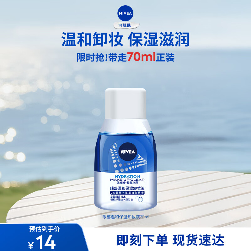 妮维雅（NIVEA）眼部温和保湿卸妆液70ml卸妆水深层清洁眼唇可用