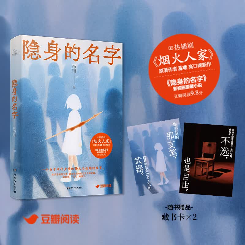 影视剧同名小说 易难著女性现实题材+悬疑 湖南文艺出版社：一个关于两代女性的挣扎与救赎的故事小说 倪妮、闫妮、刘雅瑟、刘敏涛、保剑锋、董洁等主演 隐身的名字 正版
