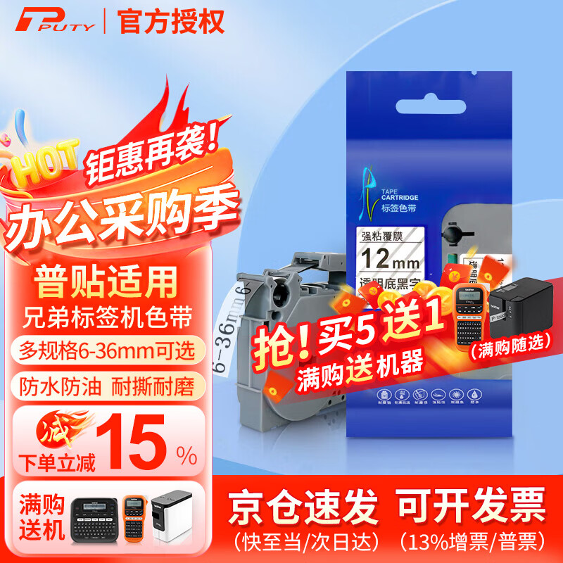 普贴(PUTY)适用兄弟标签机色带不干胶覆膜标签带标签纸PT-E115B标签机色带 【京仓速发】强粘透明底黑字 12mm