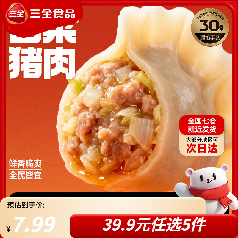 三全黄金比例饺子猪肉玉米水饺三鲜小馄饨香菇猪肉半成品早餐年货送礼 白菜猪肉饺子 约18只 400g