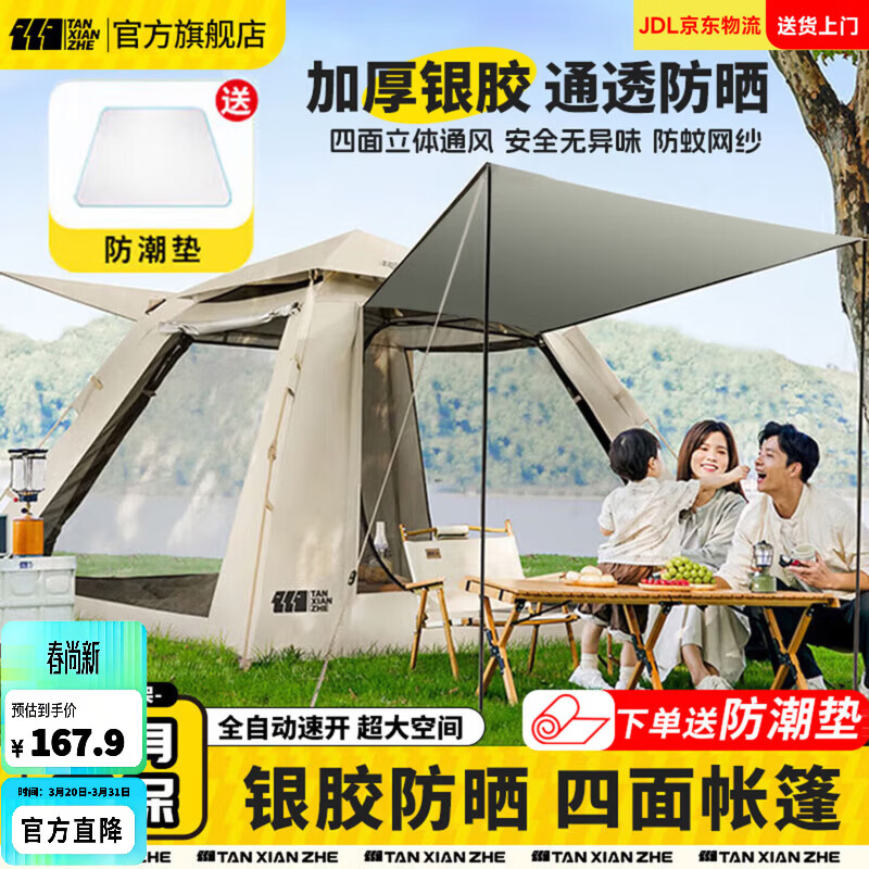 探险者（TAN XIAN ZHE）帐篷户外露营防雨过夜3人-4人速开便捷天幕二合一黑胶防晒帐篷 【特惠套餐】3-5人帐篷+防潮垫