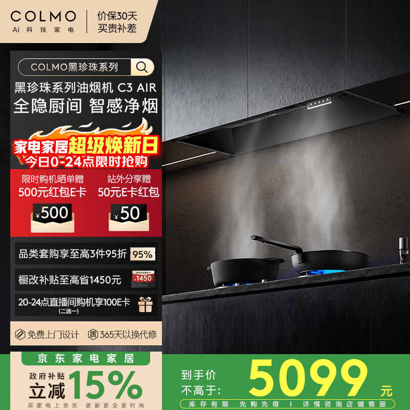 COLMO黑珍珠油烟机C3 AIR 全隐超薄平嵌 家用厨房 静压抽油烟机
