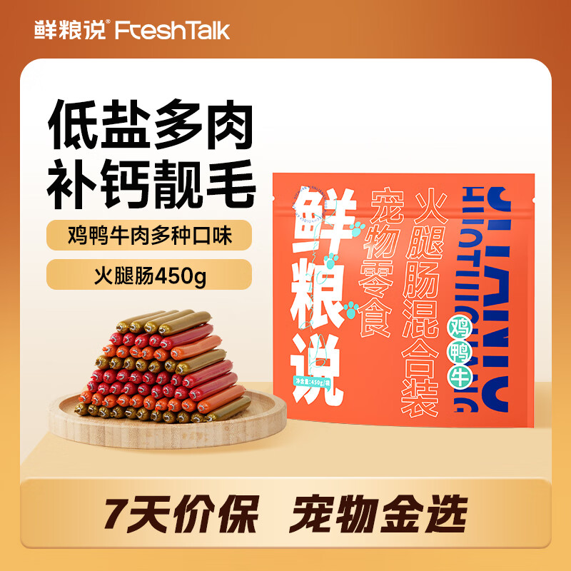 鲜粮说火腿肠狗狗零食低盐低油多肉成幼犬泰迪金毛柯基宠物香肠450g/袋