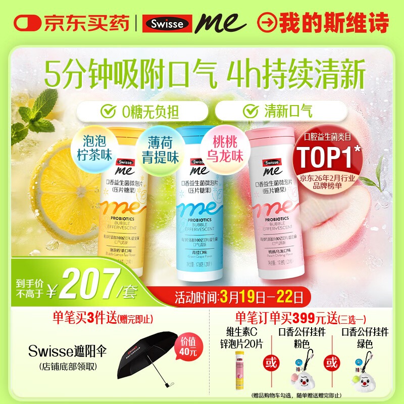 SwisseMe斯维诗口香益生菌微泡片 多口味组合 口腔益生菌口气清新防口臭
