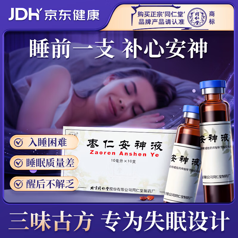 北京同仁堂 枣仁安神液10ml*10支 补心安神 用于失眠/头晕/健忘 