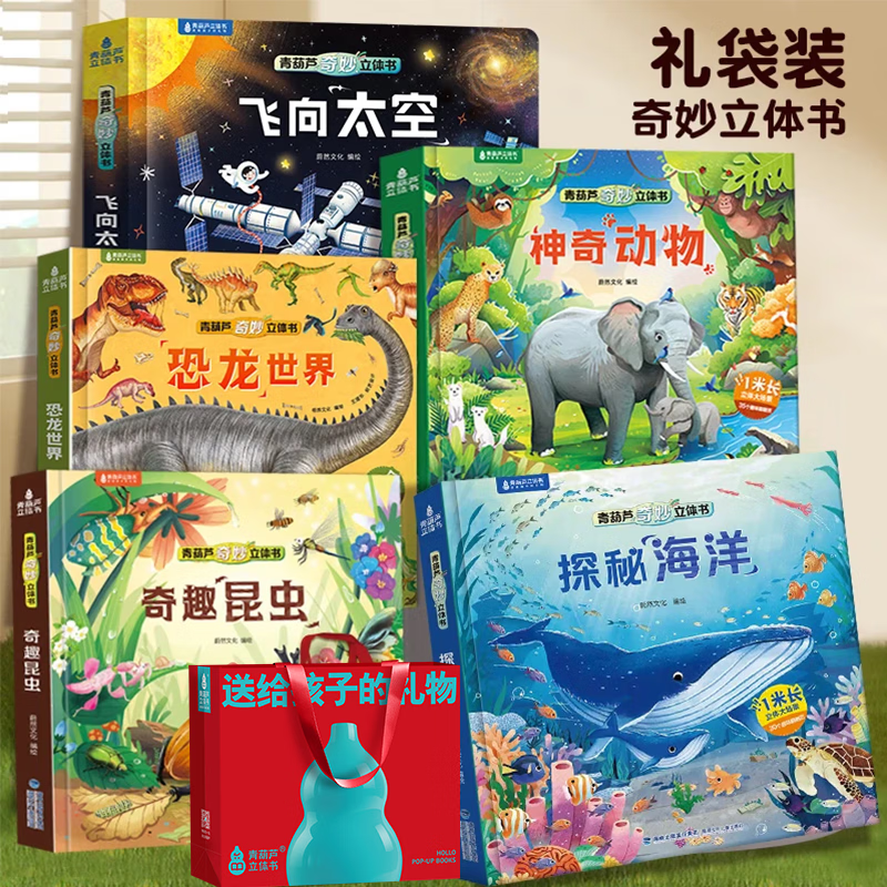 恐龙3D立体书趣味科普恐龙百科全书儿童3-6岁恐龙绘本昆虫记3d立体书翻翻奇妙立体书7-10岁儿童揭秘恐龙时代王国侏罗纪霸王龙书籍男孩女孩六一儿童节日礼物 【五册赠礼袋】恐龙+太空+昆虫+动物+海洋立
