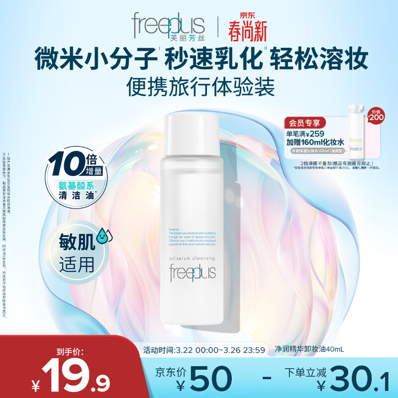 芙丽芳丝（Freeplus）净润精华卸妆油眼唇深层清洁敏感肌便携旅行装40ml