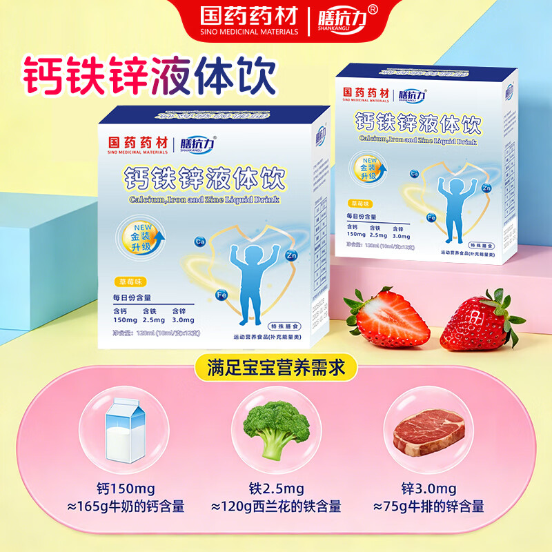 膳抗力国药药材钙铁锌口服液液体饮缺小蓝瓶钙铁锌婴幼儿童三合一营养包 钙铁锌液体饮 12支*1盒