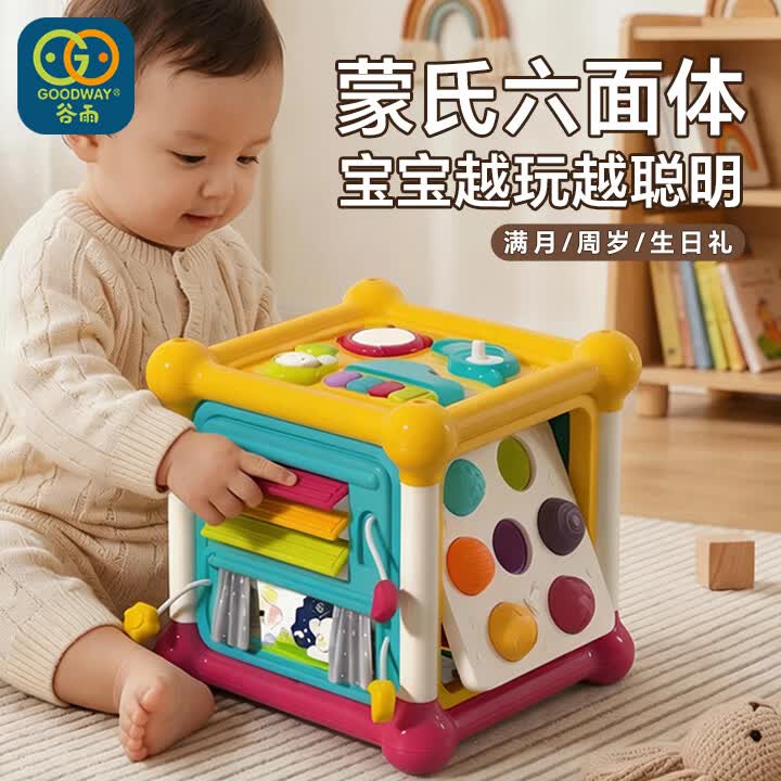 谷雨（GOODWAY）六面体6-12个月婴幼儿益智玩具蒙氏早教1一3岁儿童塞塞乐生日礼物