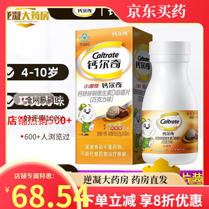 钙尔奇（Caltrate）小添佳 儿童6-13岁钙铁锌铜维生素d3咀嚼片学生钙片巧克力味50片 【618特惠】钙铁锌同补 50粒*2盒
