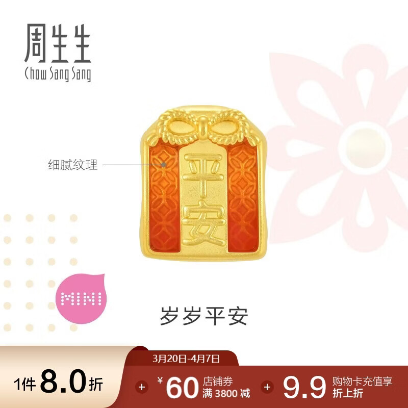 周生生黄金转运珠文化祝福平安御守足金串珠不含绳92668C定价