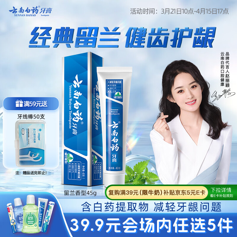 云南白药【39.9元选5件】经典系列牙膏改善牙龈问题留兰香型便携牙膏45g