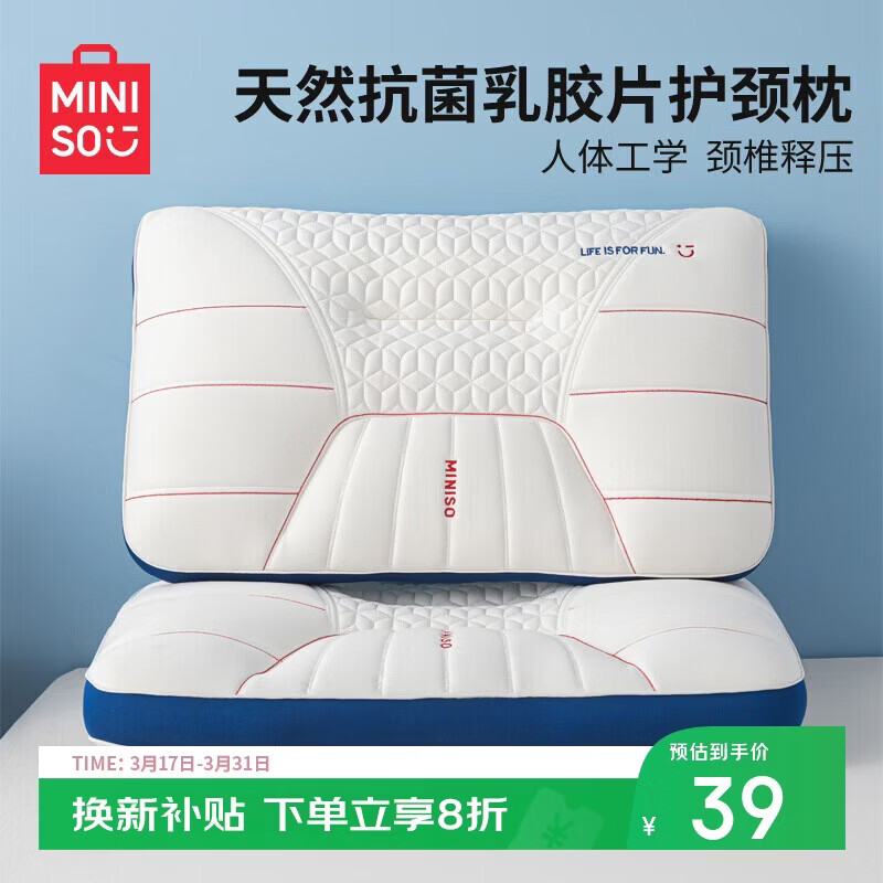 名创优品（MINISO）天然抗菌枕头护颈枕深度睡眠专用 人体工学释压颈椎枕头芯单只