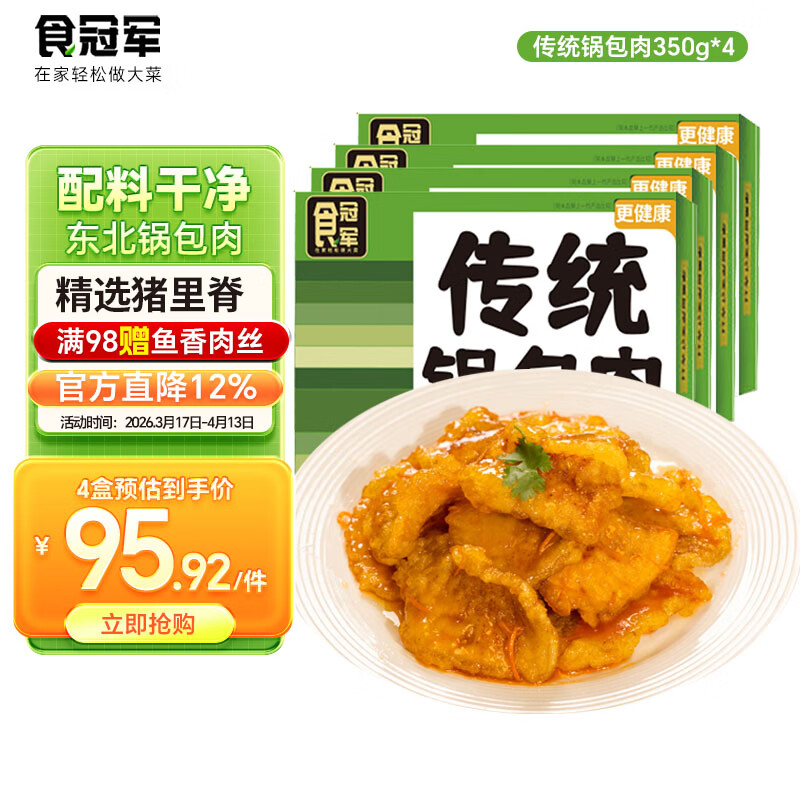 食冠军正宗东北锅包肉2盒厚切猪里脊肉半成品预制方便菜空气炸锅食材 【4盒】东北锅包肉共1400g 京东折扣/优惠券