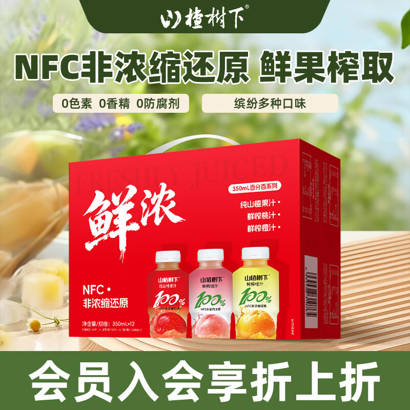山楂树下山楂饮料百分百果汁系列350ml 过节送礼婚礼宴请团建聚餐【专享】 350ml*12缤纷装（山楂汁6+桃汁3+橙汁3）