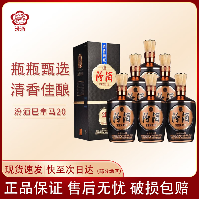 汾酒山西杏花村汾酒 青花20年  清香型白酒 商务宴请 送礼  自饮 53度 475mL 6瓶 巴拿马20原箱