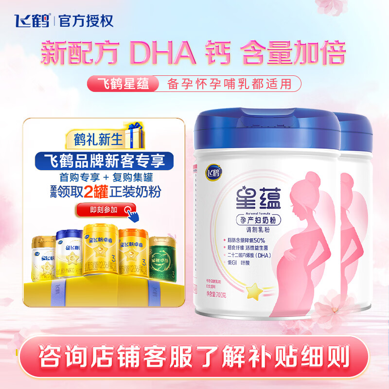 飞鹤星蕴孕妇产妇奶粉怀孕期哺乳期奶粉 DHA 高钙 叶酸 乳白蛋白 星蕴700g 到手2罐