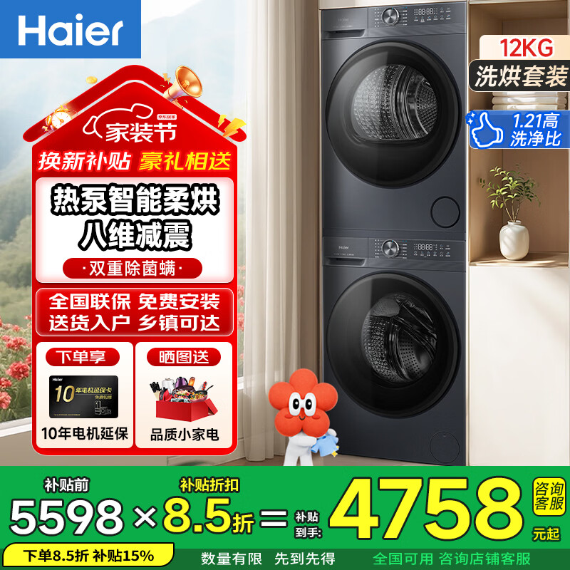 海尔（Haier）【2026旗舰新品小红花系列】12公斤超薄大容量八维减震洗烘套装12KG滚筒洗衣机+12KG热泵烘干机组合洗烘一体 双重除菌+慕斯冲浪洗+热泵智柔烘干洗烘套装12kg