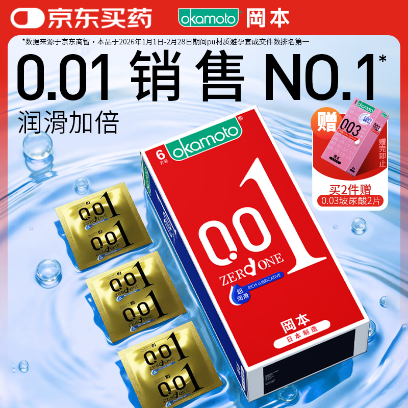 冈本（OKAMOTO）超薄避孕套 001超润滑6片 男女用成人情趣计生用品0.01mm安全套套