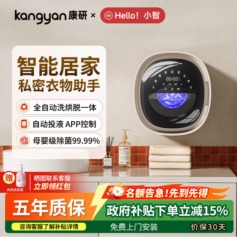 KANGYANHello小智 壁挂式内衣裤专用洗衣机 洗烘脱一体 自动投液APP智控 母婴级除菌99.99% 【小智2.0】奶咖白-自动投液IAPP控制