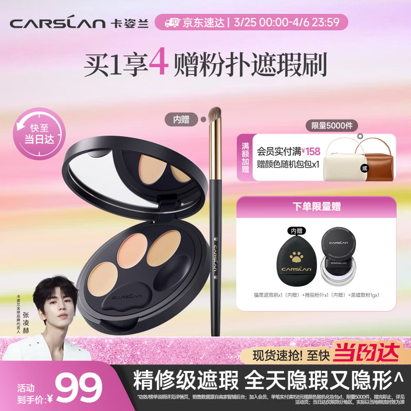 卡姿兰（Carslan）小夜猫遮瑕膏三色遮瑕盘遮瑕刷提亮遮黑眼圈斑点痘印3g生日礼物女