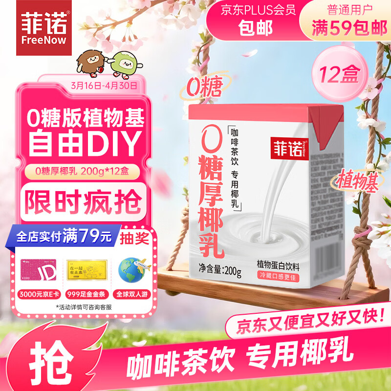 菲诺 0糖厚椰乳 椰奶椰汁咖啡奶茶DIY伴侣  200g*12盒 箱装 送礼
