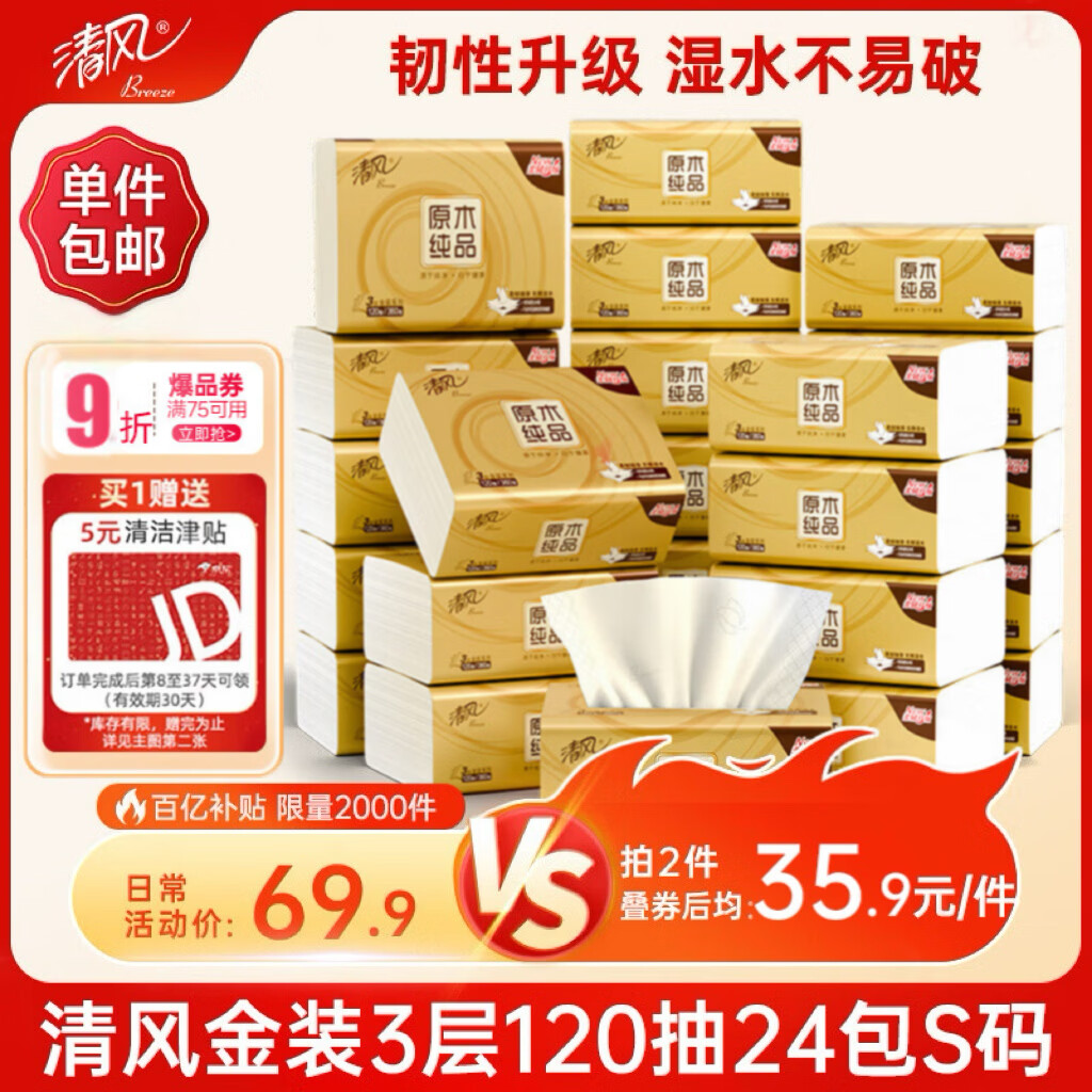 清风抽纸 金装厚韧3层120抽*24包 可湿水 纸抽 卫生纸面巾纸 整箱纸巾