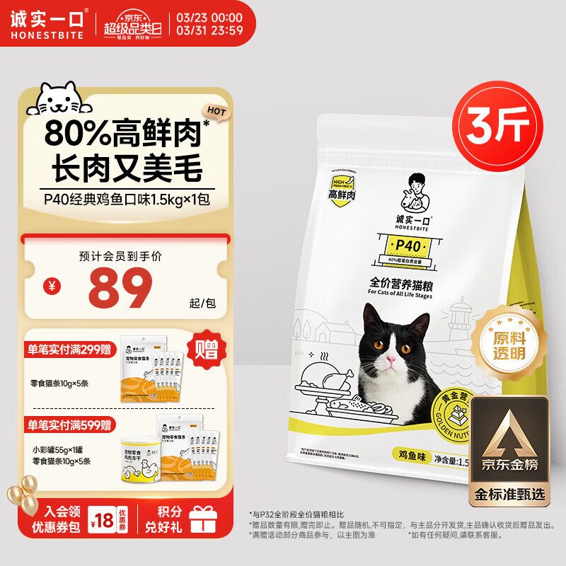 诚实一口P40全价猫粮 成猫幼猫80%高鲜肉长肉美毛养胃鸡鱼口味通用型1.5kg