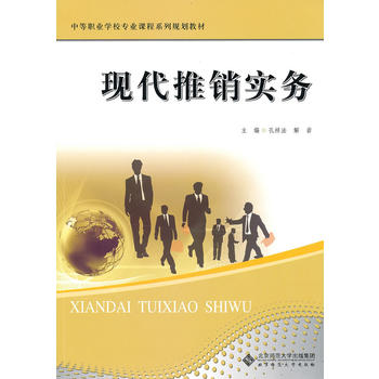 现代推销实务