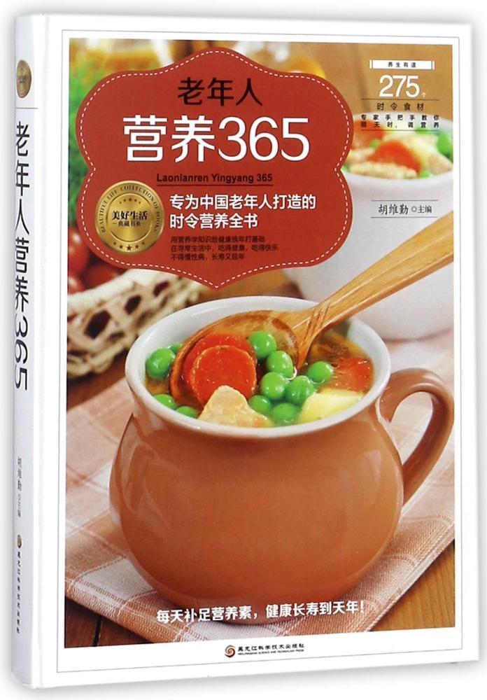 老年人营养365 胡维勤 黑龙江科学技术出版社 健身与保健 书籍