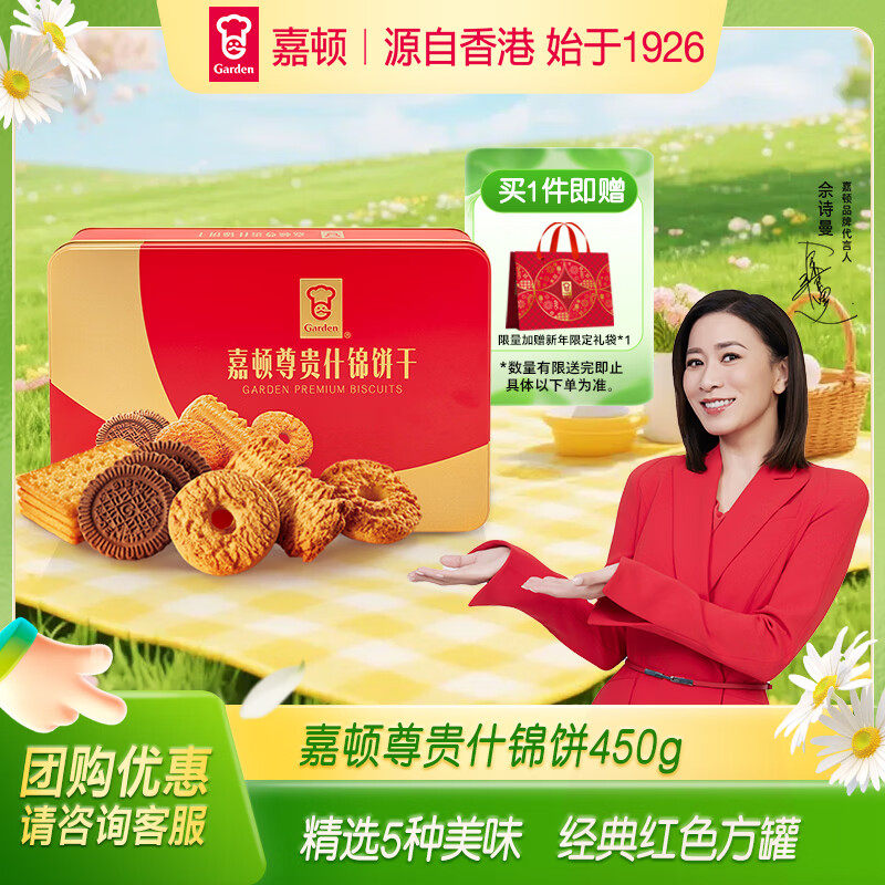 嘉顿（Garden）尊贵什锦饼干450g休闲零食礼盒喜饼 企业团购年货礼物