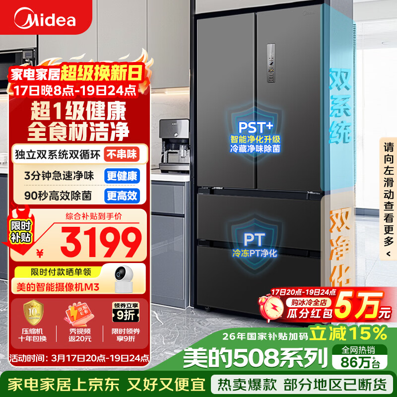 美的（Midea）508L法式四开门冰箱双系统循环一级能效除菌净味风冷无霜大容量以旧换新BCD-508WTPZM(E) 国家补贴